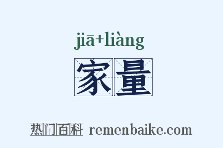 家量是什么意思的图片